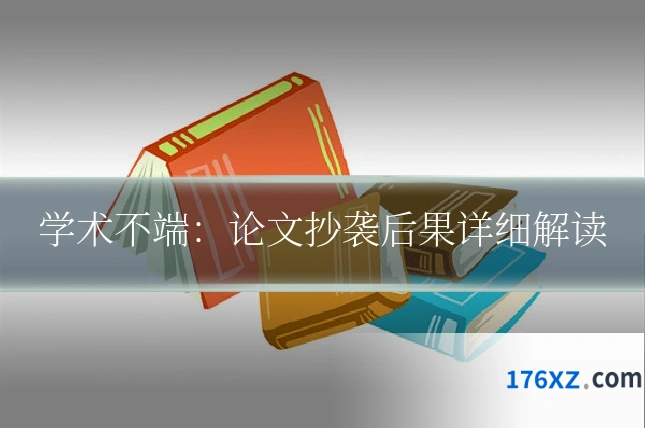 学术不端：论文抄袭后果详细解读