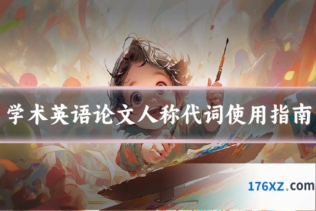 学术英语论文人称代词使用指南
