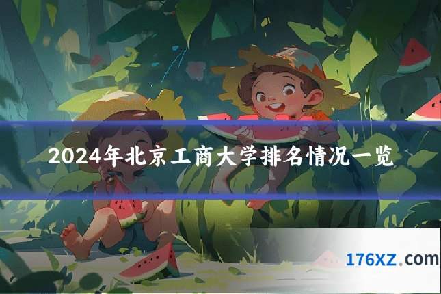 2024年北京工商大学排名情况一览