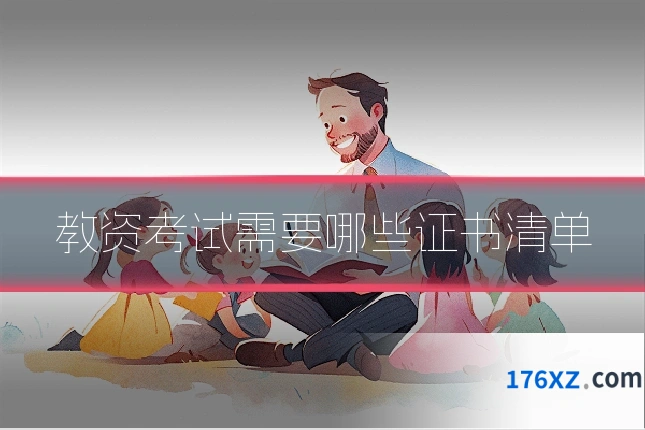 教资考试需要哪些证书清单