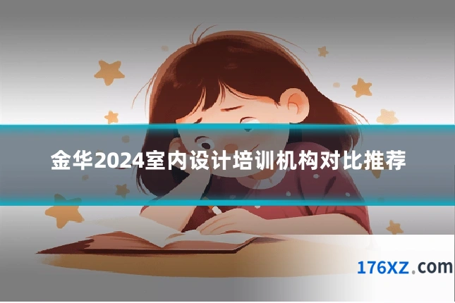 金华2024室内设计培训机构对比推荐