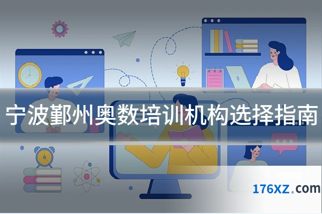宁波鄞州奥数培训机构选择指南