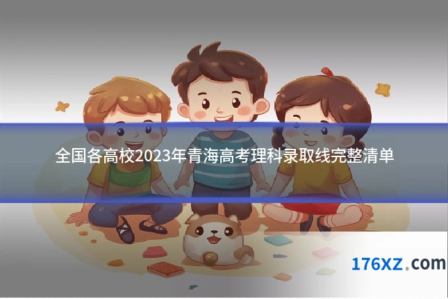 全国各高校2023年青海高考理科录取线完整清单