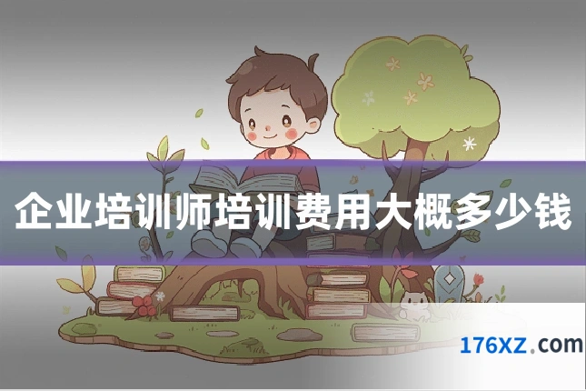 企业培训师培训费用大概多少钱
