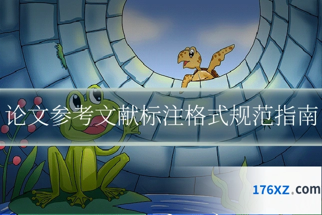 论文参考文献标注格式规范指南