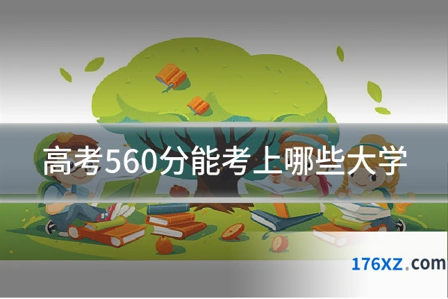 高考560分能考上哪些大学