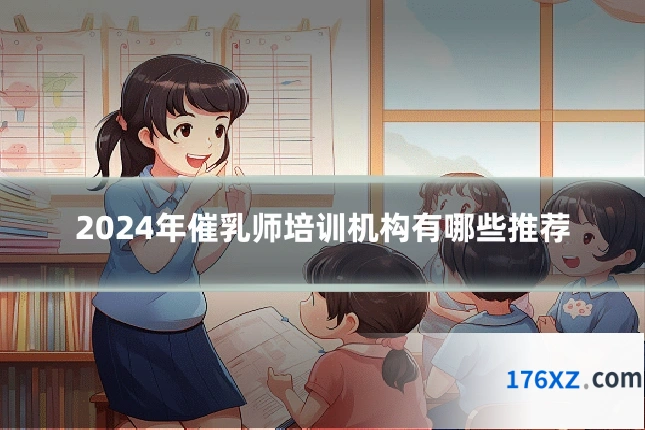 2024年催乳师培训机构有哪些推荐