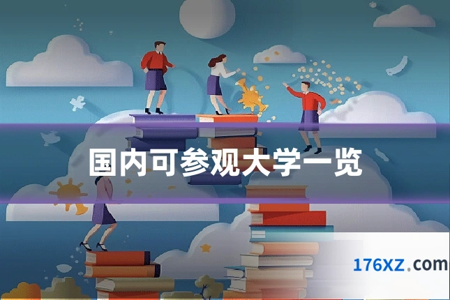 国内可参观大学一览