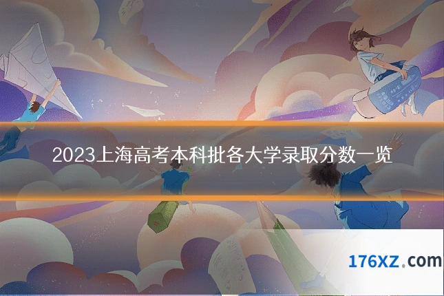 2023上海高考本科批各大学录取分数一览