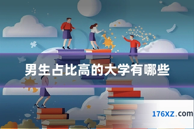 男生占比高的大学有哪些