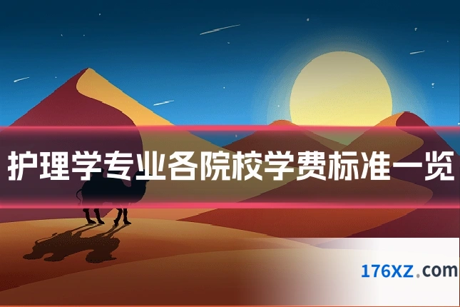 护理学专业各院校学费标准一览