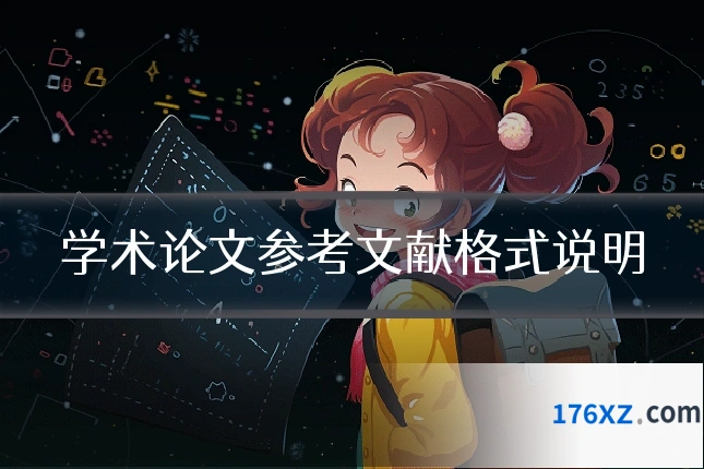学术论文参考文献格式说明