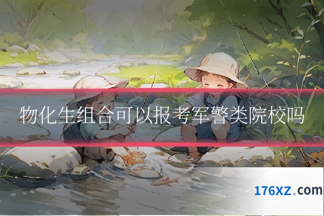 物化生组合可以报考军警类院校吗