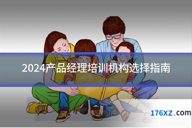 2024产品经理培训机构选择指南