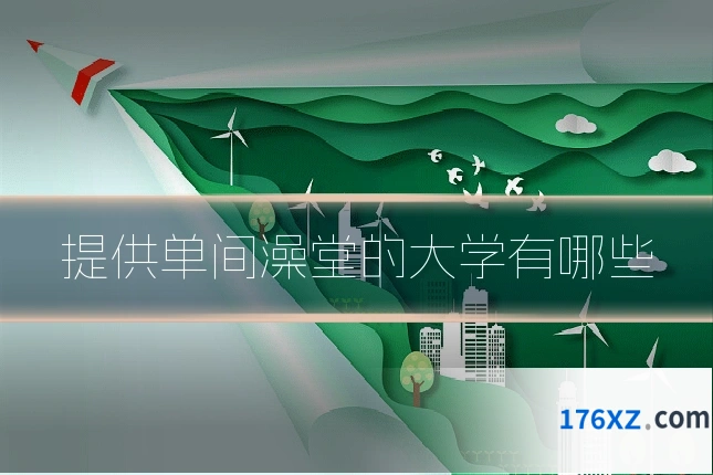 提供单间澡堂的大学有哪些