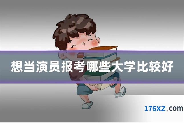 想当演员报考哪些大学比较好