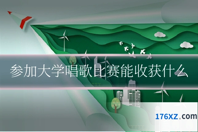 参加大学唱歌比赛能收获什么