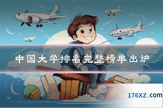 中国大学排名完整榜单出炉