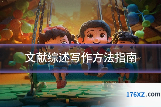文献综述写作方法指南