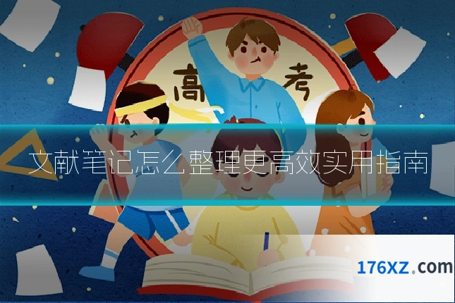文献笔记怎么整理更高效实用指南