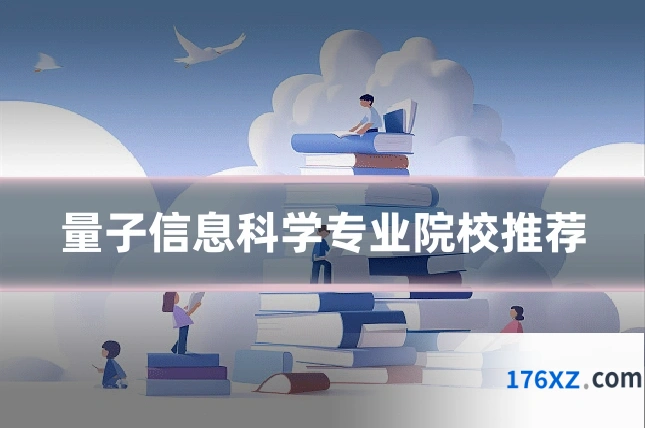 量子信息科学专业院校推荐
