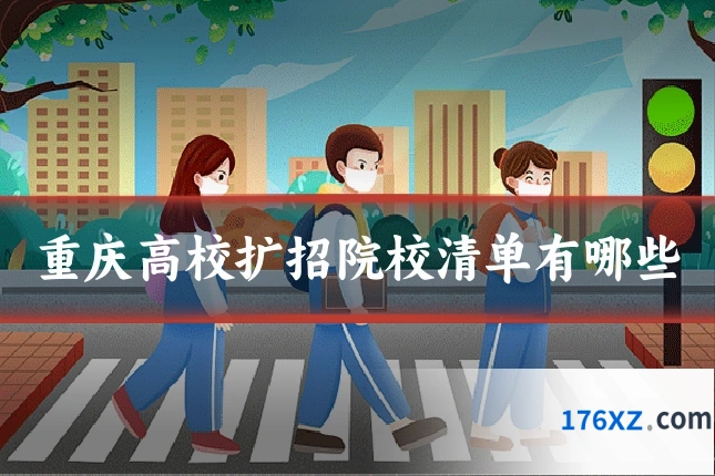 重庆高校扩招院校清单有哪些