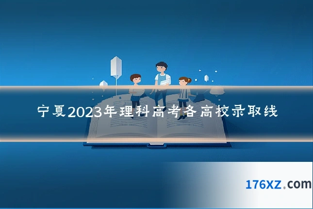 宁夏2023年理科高考各高校录取线