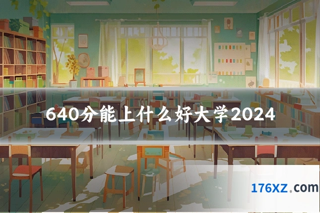 640分能上什么好大学2024