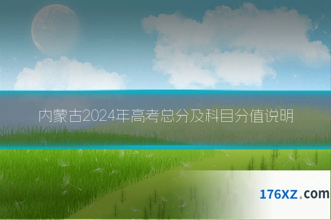 内蒙古2024年高考总分及科目分值说明