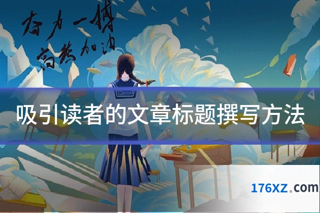 吸引读者的文章标题撰写方法