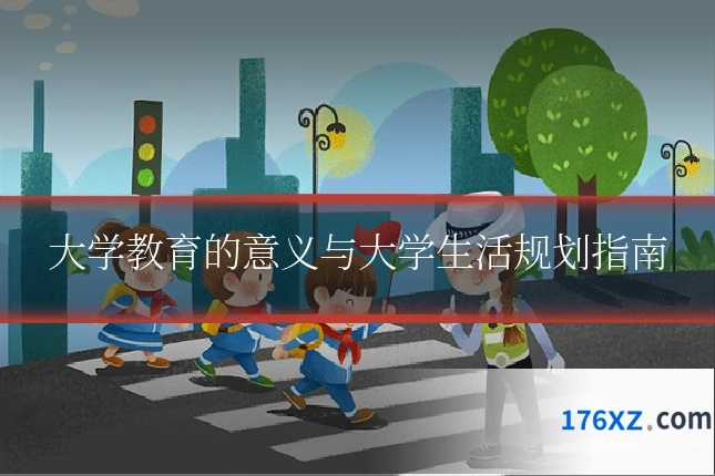 大学教育的意义与大学生活规划指南