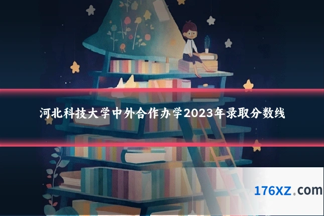 河北科技大学中外合作办学2023年录取分数线