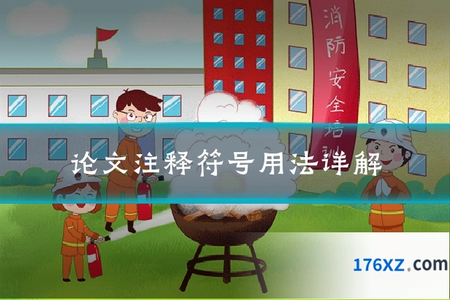 论文注释符号用法详解