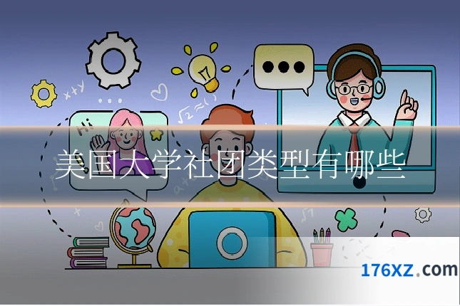 美国大学社团类型有哪些