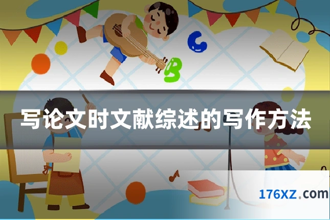 写论文时文献综述的写作方法