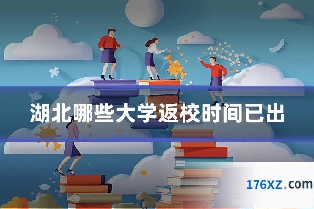 湖北哪些大学返校时间已出
