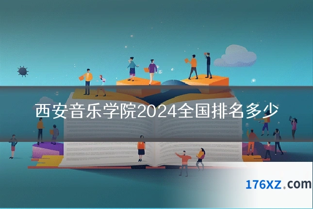 西安音乐学院2024全国排名多少