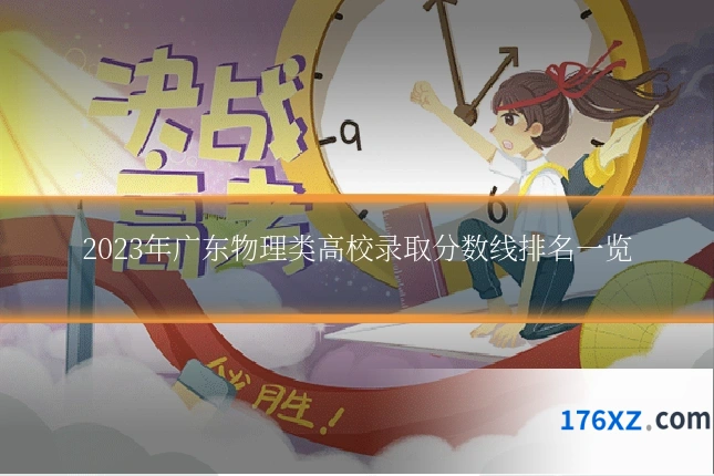 2023年广东物理类高校录取分数线排名一览