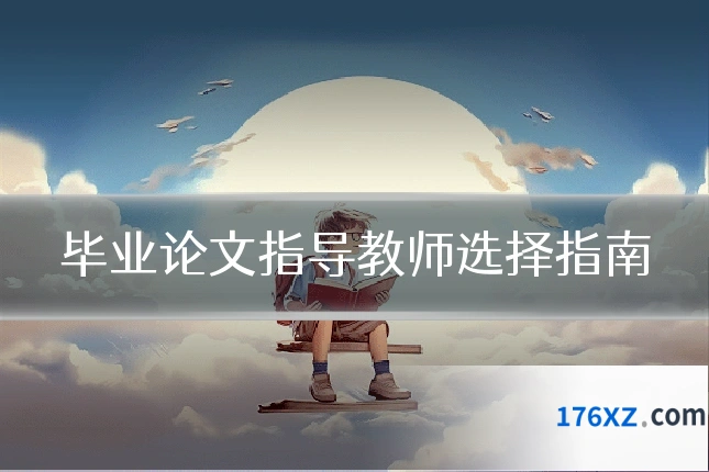 毕业论文指导教师选择指南