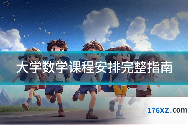 大学数学课程安排完整指南