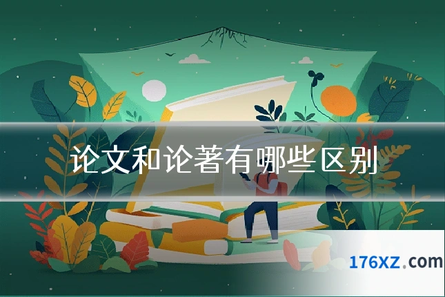 论文和论著有哪些区别
