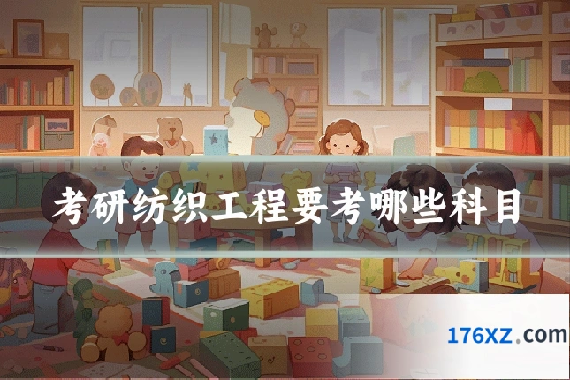 考研纺织工程要考哪些科目