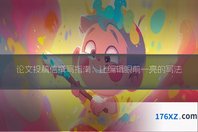 论文投稿信撰写指南：让编辑眼前一亮的写法