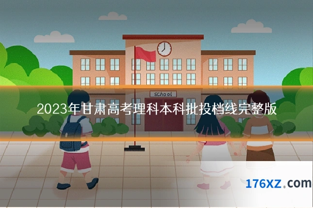 2023年甘肃高考理科本科批投档线完整版