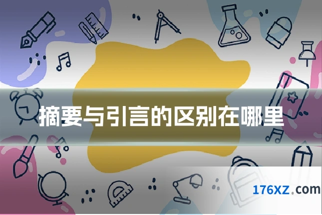 摘要与引言的区别在哪里