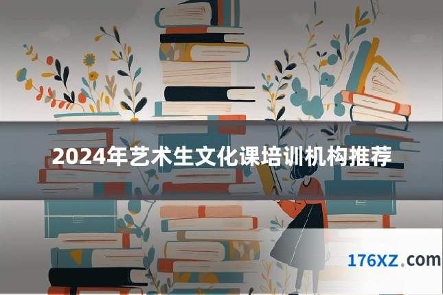 2024年艺术生文化课培训机构推荐