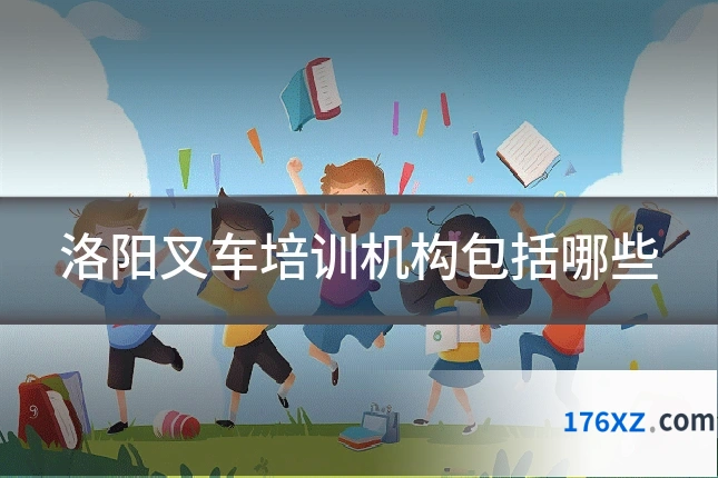 洛阳叉车培训机构包括哪些