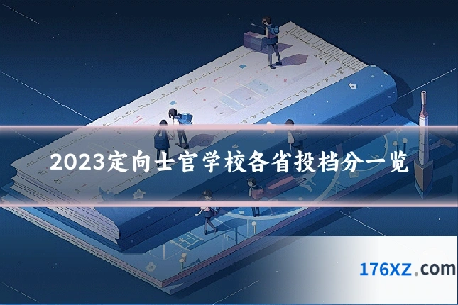 2023定向士官学校各省投档分一览