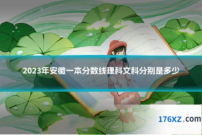 2023年安徽一本分数线理科文科分别是多少