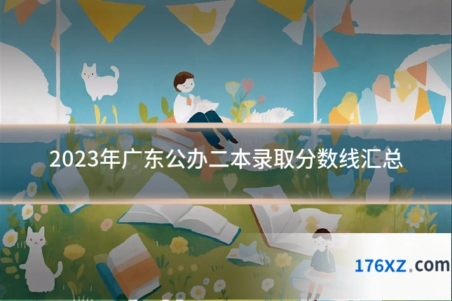 2023年广东公办二本录取分数线汇总